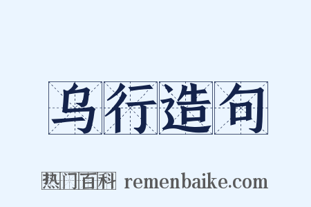 乌行造句是什么意思的图片